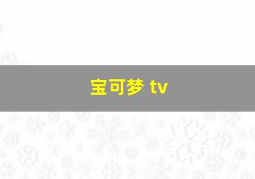 宝可梦 tv